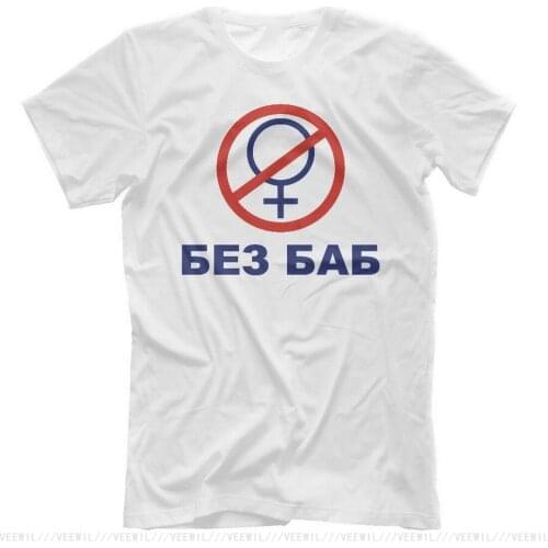 БЕЗ БАБ New T-Shirt Russian Language Inscription Without Woman 949295 Cotton Tshirt Tops Short-sleeved Tee Shirt
