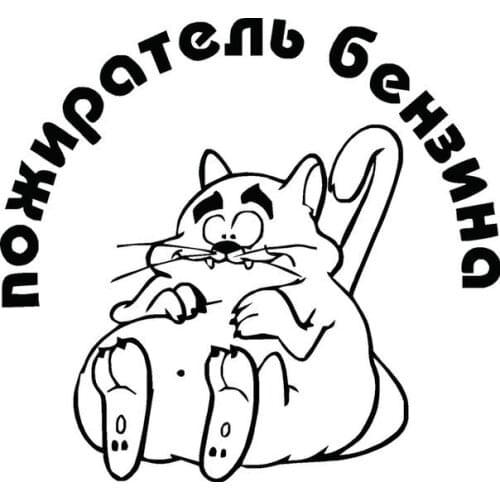 The Eater of Gasoline Decal Russian Text Car Sticker Vinyl Bumper Decals Art Trunk Decor New