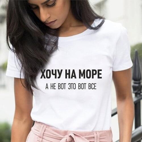 Women T Shirt Print with Funny Russian Inscriptions I Want To Go To The Sea Summer Short Sleeve Female Aesthetic White Top Tee