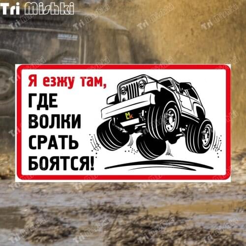 Tri mishki WCS1018 4X4 text go where the wolves are afraid to shit funny Car Sticker PVC Decals Windshield Trunk Sticker