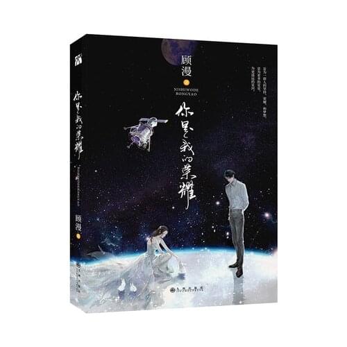 Chinese Popular Novels ni shi wo de rong yao You are my glory by gu man (Simplified Chinese) for adult fiction novel books