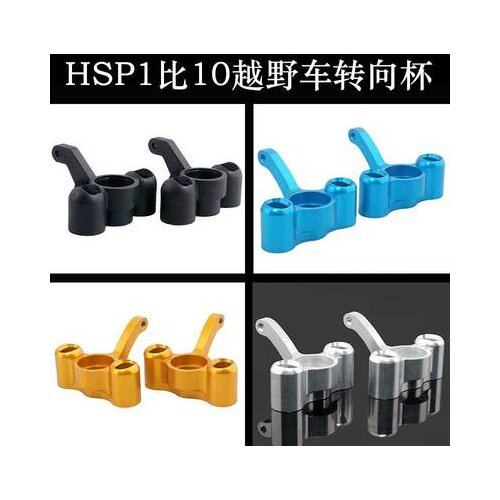 HSP 1:10 parts oil-powered off-road vehicle 94166/94177 steering seat 06043 steering cup 166011