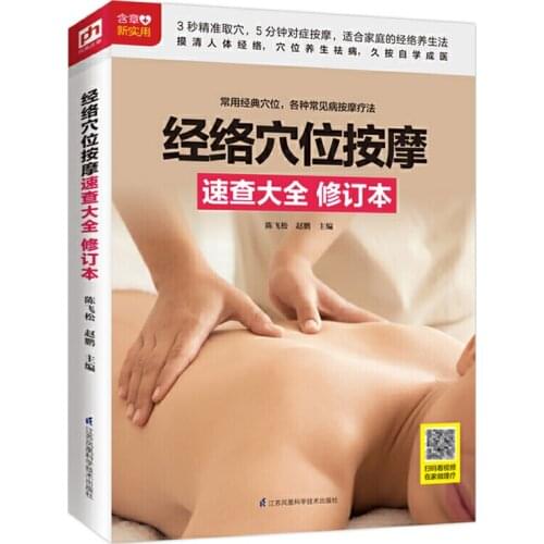 Meridian Acupuncture Point Massage Quick Reference Health Care Book for Family Chinese Version Graphic Guidebook