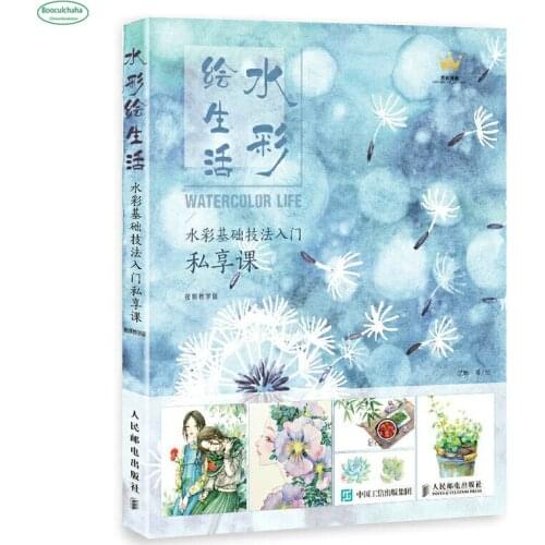 Zero-based practical watercolor introduction book basic techniques: drawing life with watercolor