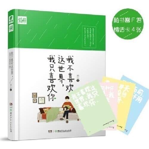 I don't like this world. I just like you / Chinese popular novel fiction book-AB