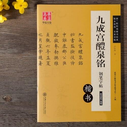 Ou Yangxun Hard Pen Calligraphy Copybook Small Regular Script Book Chinese Inscription Tutorials Jiu Cheng Gong Li Quan Ming