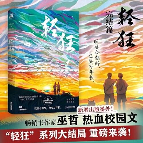 New Bloom of Youth Chinese Novel Vol.3 Wu Zhe Works Qing Kuang Youth Campus Romance Novels Adult Love Fiction Book