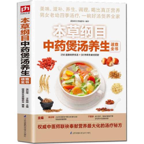 Compendium of Materia Medica in soup cooking book in chinese