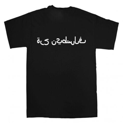 Free Palestine فلسطين حرة (Muslim Israel Koran Arab Gaza) T Shirt 2020 Fashion Unisex Tee