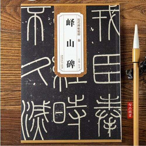 Chinese calligraphy 3--- Li si 《 Yi shan bei