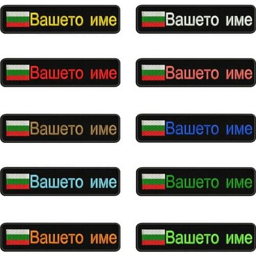 Bulgarian flag Bulgaria 10X2.5cm Embroidery Custom Name Text Patch Stripes badge Iron On Or Velcro Backing Patches For Backpack