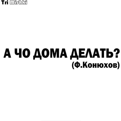 Tri Mishki HZX818# 60*10.7cm what to do at home? F.Konyuhov car sticker funny Vinyl Decals Motorcycle Accessories Stickers