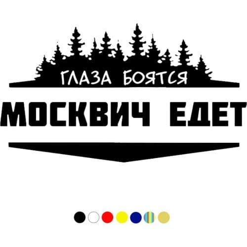 CS-771#21.3*12cm The eyes are afraid of Moskvich rides funny car sticker vinyl decal silver/black for auto car stickers