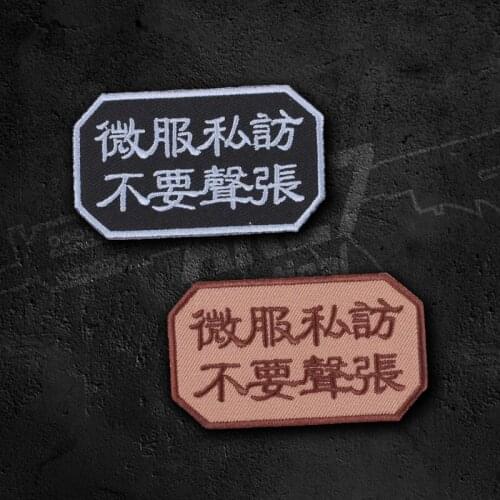 Travel Incognito Keep Silent Embroidery Patch Chinese Characters Tactical Armband For Clothes Backpack Vest Applique Decor