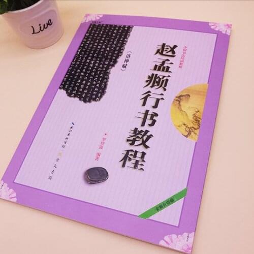 Chinese Calligraphy Xingshu Course Book Zhao Meng Fu Luoshenfu Calligraphy Copybook