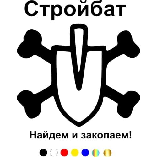 CS-477#22.4*20cm Buildbat - we will find and bury it! funny car sticker and decal silver/black vinyl auto car stickers