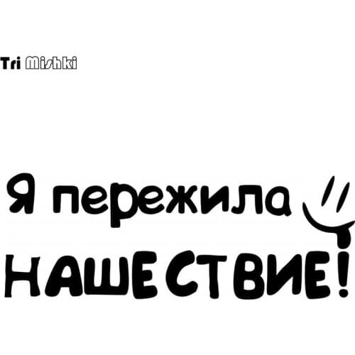 Tri Mishki HZX119 10.9*30cm I experienced the Open air car sticker Vinyl Decals Motorcycle Accessories sticker reflectiv