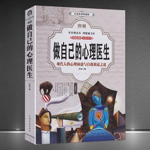 The Full-color Reader Of Illustration Be Your Own Psychologist The Psychological Confusion And Self-Adjustment Of Modern People