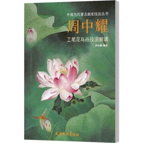 Chinese Traditional Gongbi Brush Meticulous flower and bird painting techniques Book by Zhou zhong yao