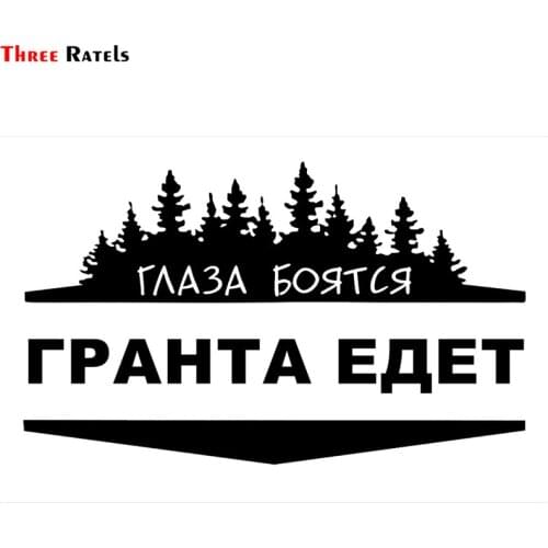 Three Ratels TZ-1003 20*33.2cm 12.1*20cm 1-4 pieces car sticker eyes are afraid when granta goes funny stickers auto decals