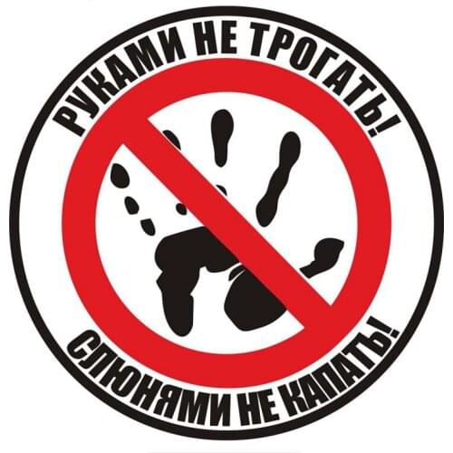 Warning sign sticker 14*14cm Decals Do not touch! Do not drip with drool! russian auto funny car stickers Decals Accessories PVC