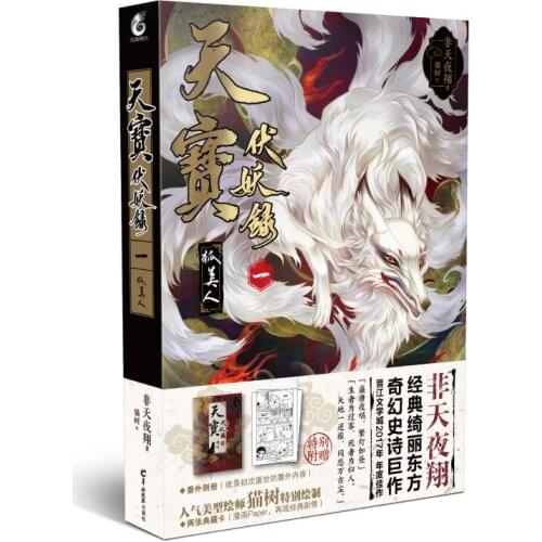 Manga Comic Painting Cartton Book of Tianbao Fu Demon Record One:Fox Beauty