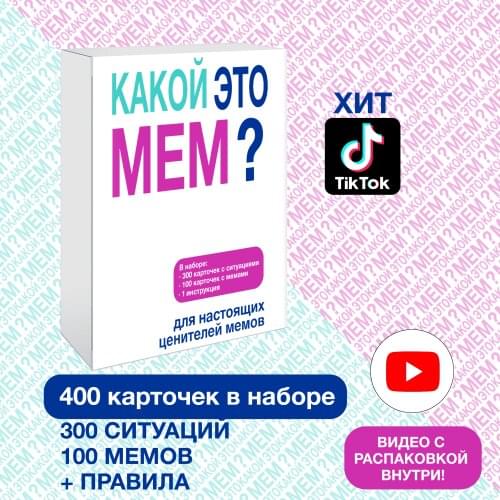 КАКОЙ ЭТО МЕМ? Toys And Goods For Creativity