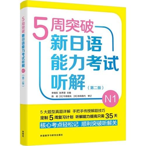 JLPT BJT Traing Leaning Book of 5-week breakthrough new Japanese language proficiency test listening comprehension N1