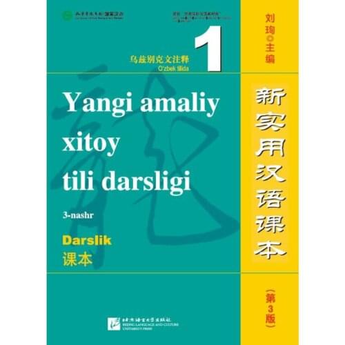 【Original】New Practical Chinese Reader Textbook 1 (3rd Edition, Annotated in Uzbek)