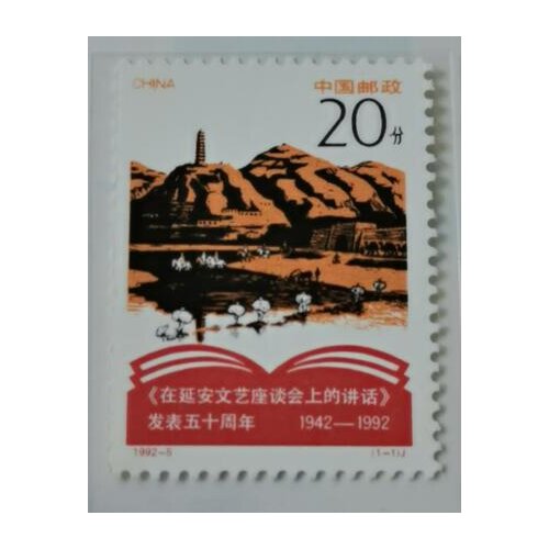 1992-5 Commemorating the 50th anniversary of the speech delivered at the Yan'an Forum on li China Post Stamps Postage Collection