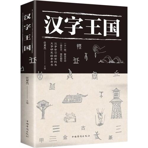 Kingdom of Chinese Characters Book Popular Reading Story About Chinese (Simplified)With Picture And Kids Children Learn Book