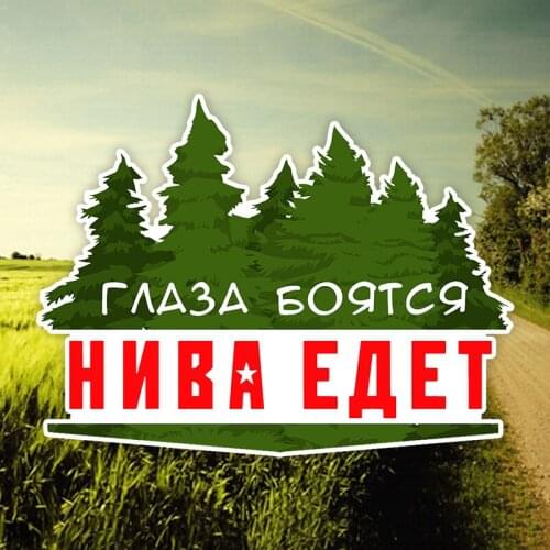 Three Ratels TZ-1809# 17x12.9cm Eyes Are Afraid When NIVA Driving For Lada Colorful Funny Car Stickers Styling Removable Decal