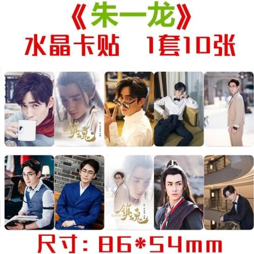 Calm Down Zhu Yilong Crystal Card Sticker, Set of Ten, Star Peripheral Meal Card Bus Card Sticker,Wholesale,Handmade Sticker