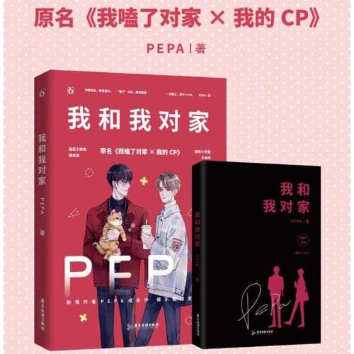 Official Yuan Dan PEPA Novel Wo He Wo Dui Jia Wo Ke Le Dui Jia X Wo De CP Wei Yanzi Gu Yiliang China BL Fiction Collection Book