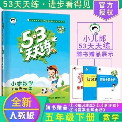 Fifth Grade Volume 2 China Primary School Chinese Mathematics Math 53 tian tian lian RJ Ren Jiao Ban Exercise Practice Test Book