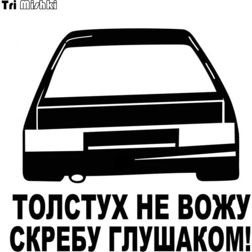 Tri Mishki 15x16.2cm I do not drive fat people scraping the cheek funny car sticker auto sticker car decals HZX549