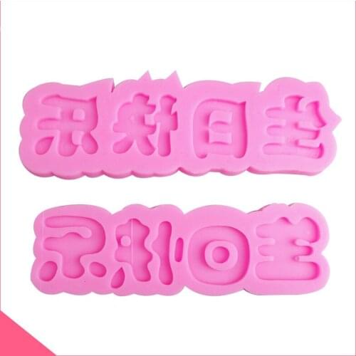 2pcs Chinese characters Silicone Happy Birthday Fondant Mould Baking Mold Decorating Pastry Tools Craft FM904