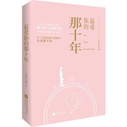 Ten Years, Exhausted Love Chinese Novel Jiang Wenxu, He Zhishu Modern Youth Literature Pure Love Novels Fiction Book