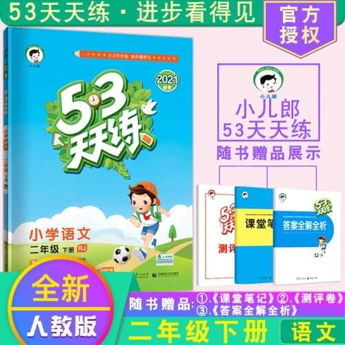 Second grade volume 2 China primary school Chinese languages 53 tian tian lian RJ ren jiao ban exercise book practice book