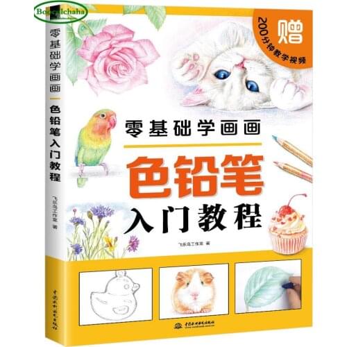 Chinese color pen pencil painting book Zero basic painting :beginners color pencil introductory tutorial drawing book
