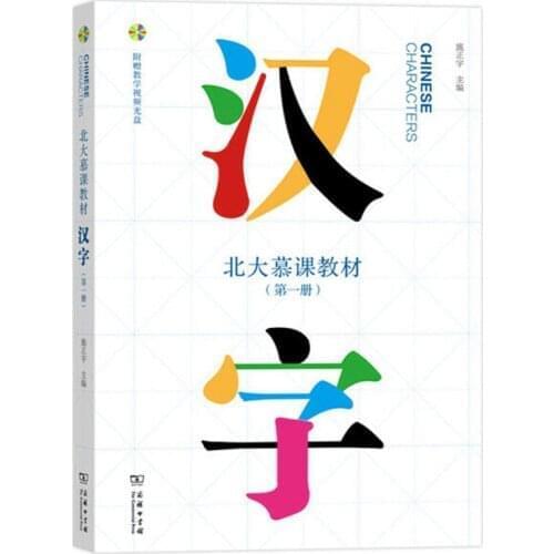 Chinese Characters Vol.1 Peking University MOOC (Massive Open Online Courses) with DVD Characters Textbook