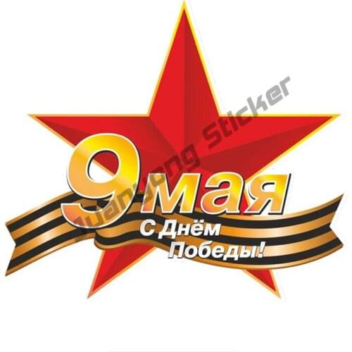 May 9 Victory Day Commemorate Art Pattern Classic Design Creativity Car Sticker Coloful Decals Motorcycle Sticker PVC12x14cm