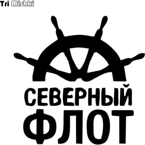 Tri Mishki HZX1105# 15*15.4cm Navy Northern Fleet car sticker Vinyl Decals Motorcycle Accessories Stickers