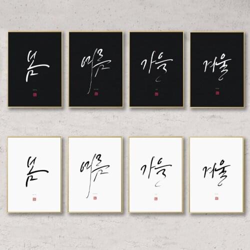 Korean Calligraphy Art Poster 4 Seasons Spring Summer Fall Winter Quotes Prints Hangul Wall Art Pictures Canvas Painting Decor