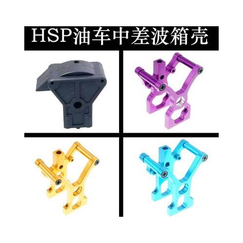 HSP Unlimited 1:10 car 102025 upgrade parts aluminum alloy gearbox 02006 original car differential fixing seat