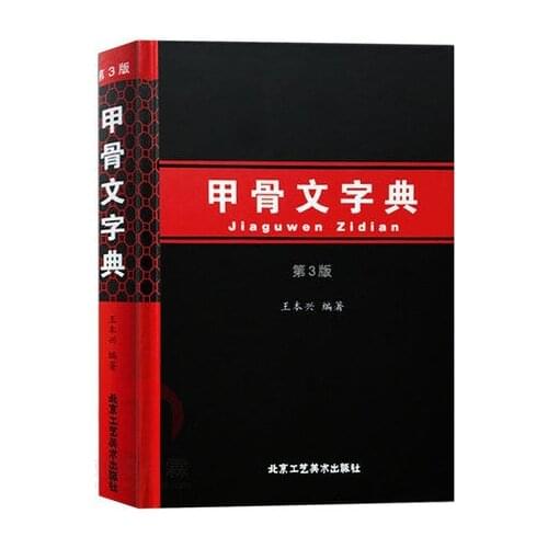Chinese Oracle Jia Gu Wen Calligraphy dictionary