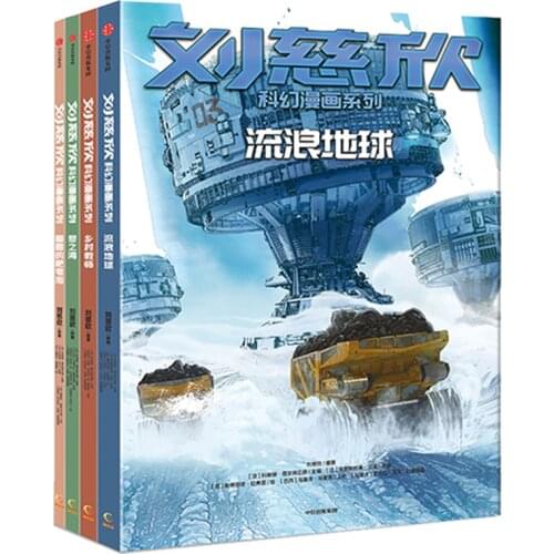 Liu Cixin Science Fiction Comic Book: Round Soap Bubbles + Country Teacher + Wandering Earth + Dream Sea Award-winning books