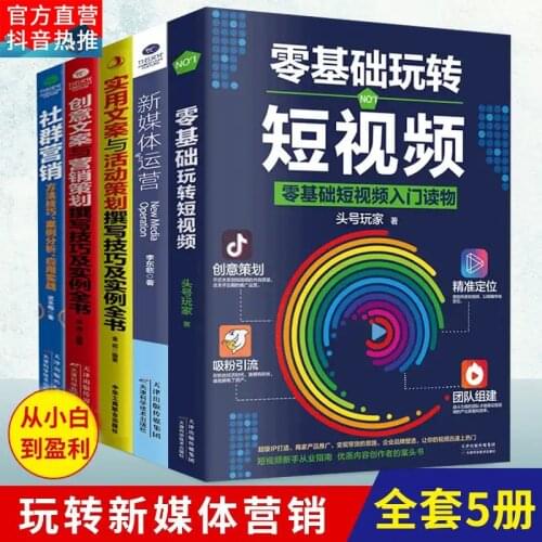 The books All 5 volumes of Douyin zero basics new medias operation books beginners guide short video shooting technologys Learn
