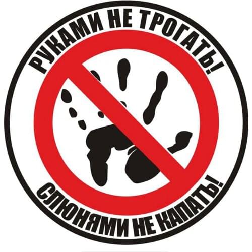 14CM*14CM Car Sticker Do Not Touch! Do Not Drip with Drool! Russian Auto Funny Car Stickers Decals Accessories