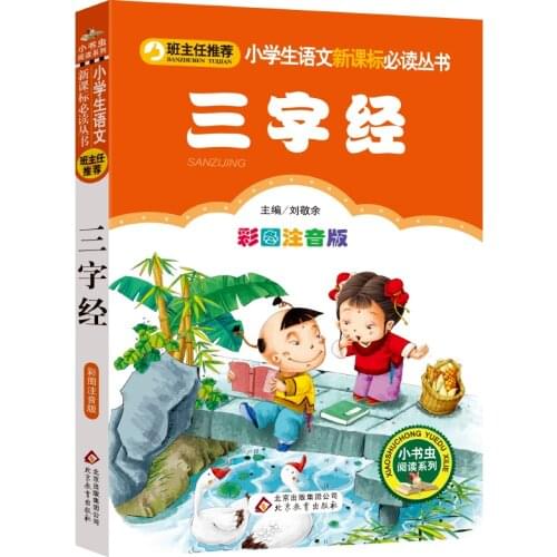 New Chinese Learning Reader: Three-character edition Pinyin edition Childrens lesson Foreign study Enlightenment classic book